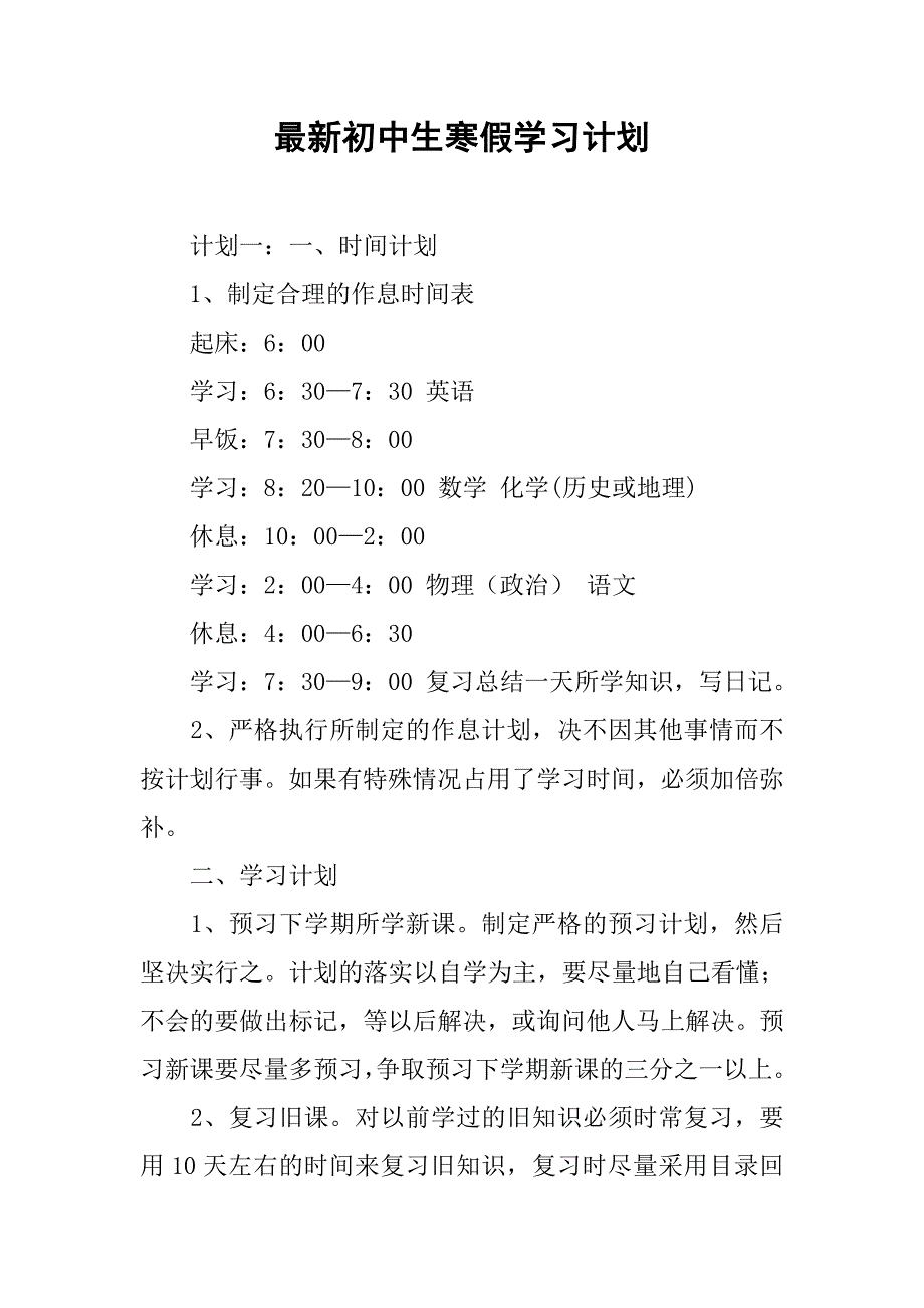 最新初中生寒假学习计划.doc_第1页