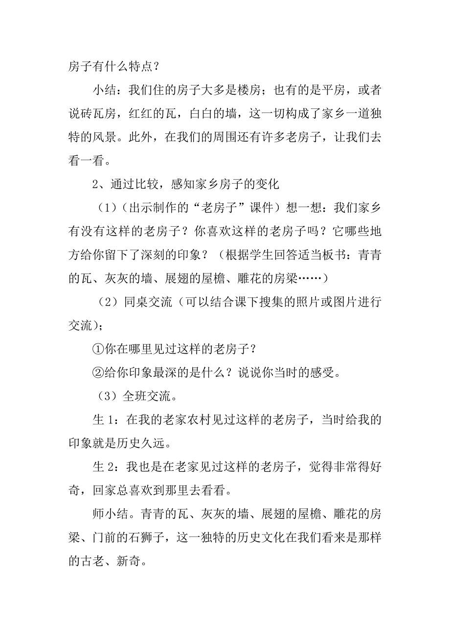 新人美版六年级上册教案和教学反思第17课 家乡的老房子.doc_第2页