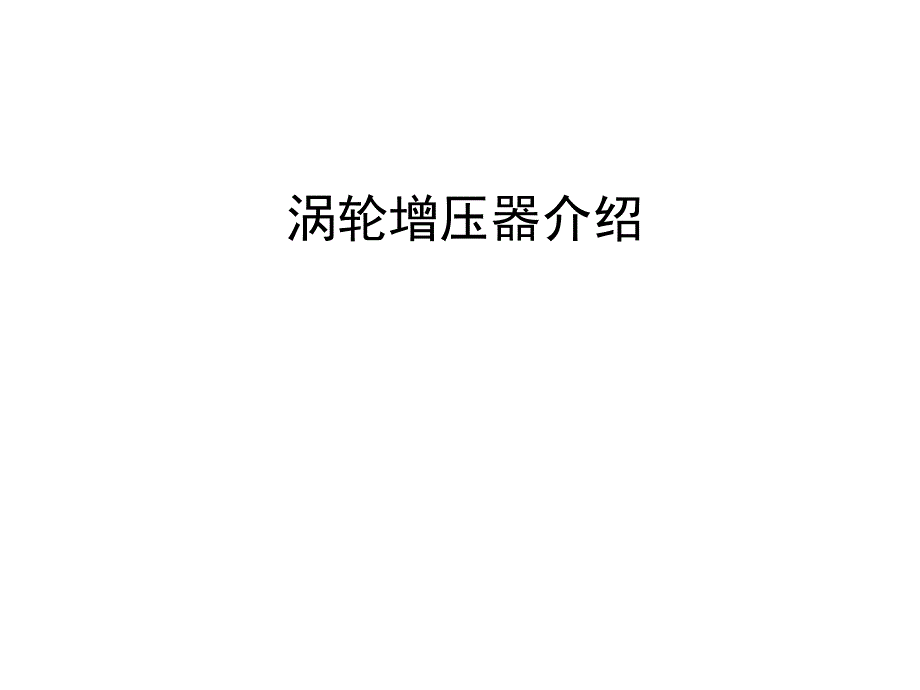 《涡轮增压器介绍》ppt课件_第1页