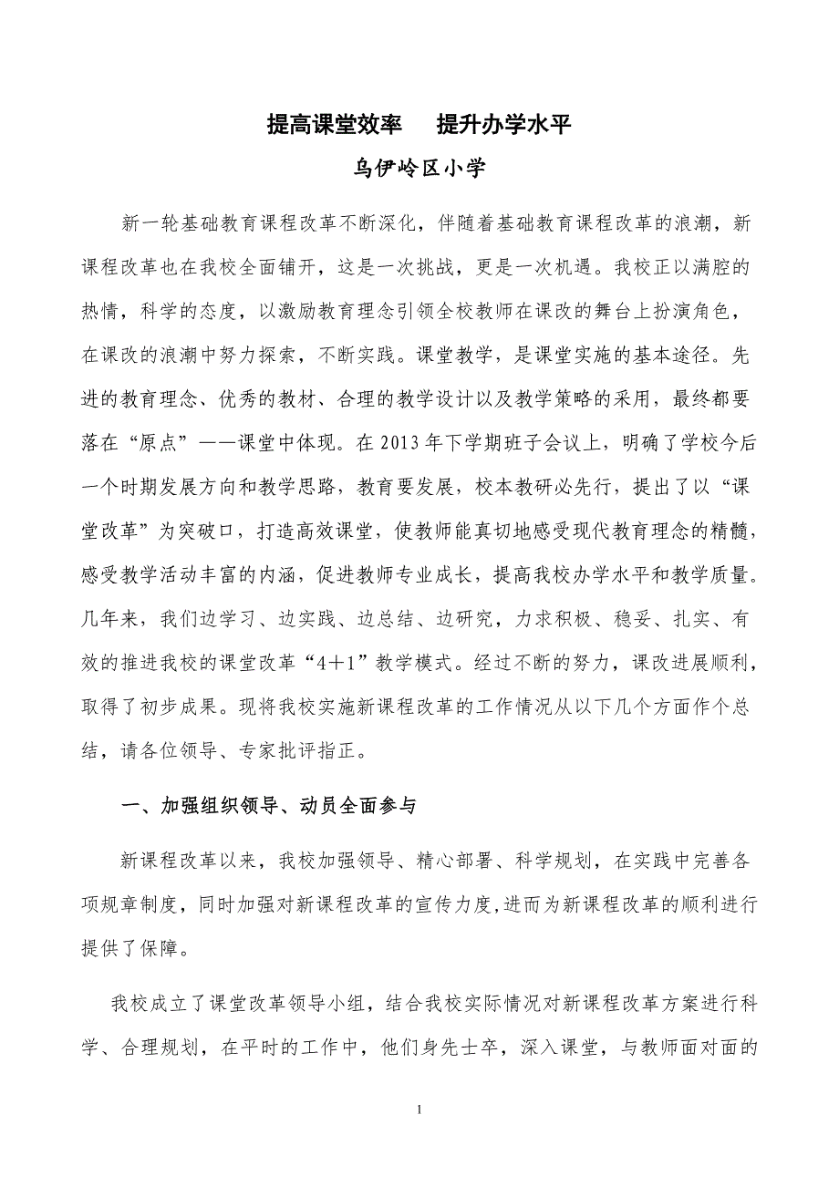 课程改革经验交流材料_第1页