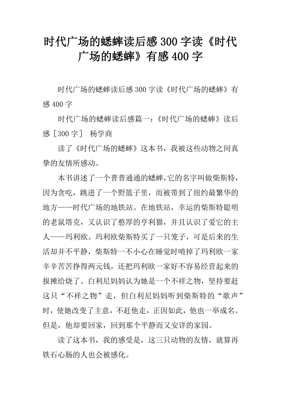 时代广场的蟋蟀读后感300字读《时代广场的蟋蟀》有感400字.doc_第1页