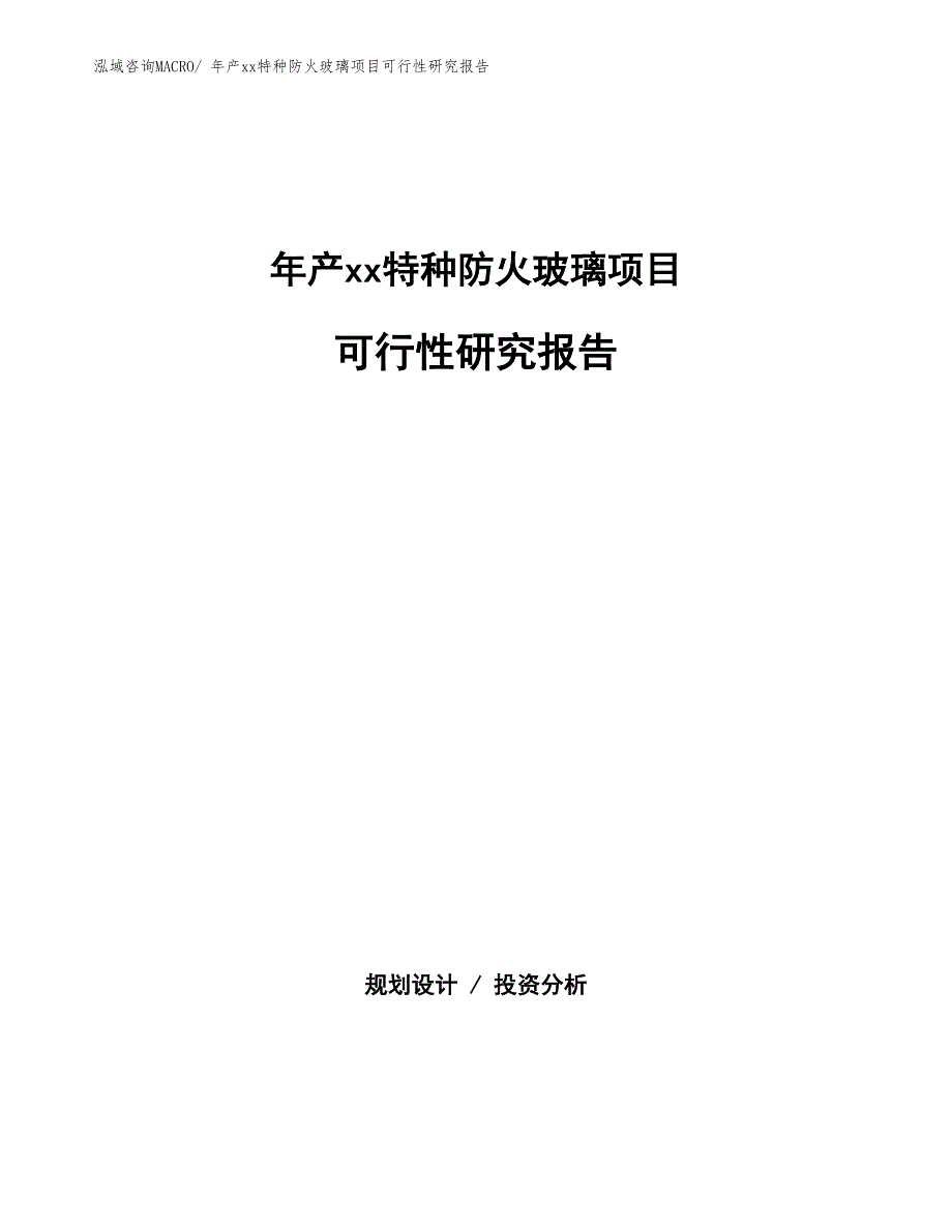 年产xx特种防火玻璃项目可行性研究报告_第1页