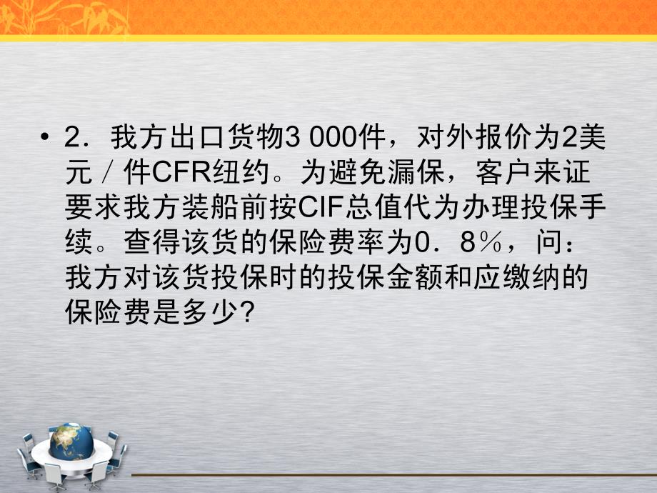 货运保险案例分析及计算_第4页