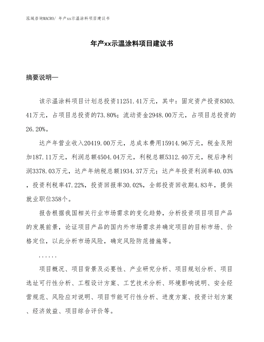 年产xx示温涂料项目建议书_第1页