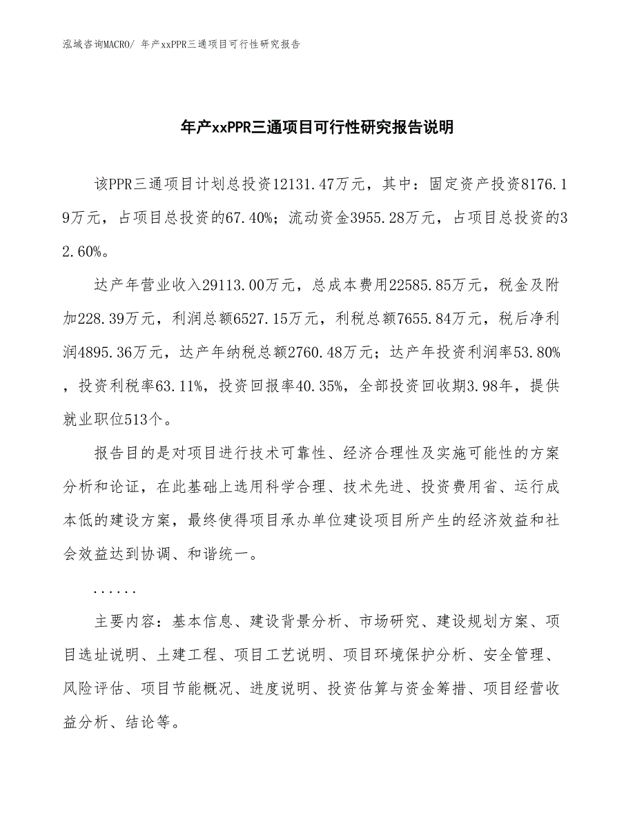 年产xxPPR三通项目可行性研究报告_第2页