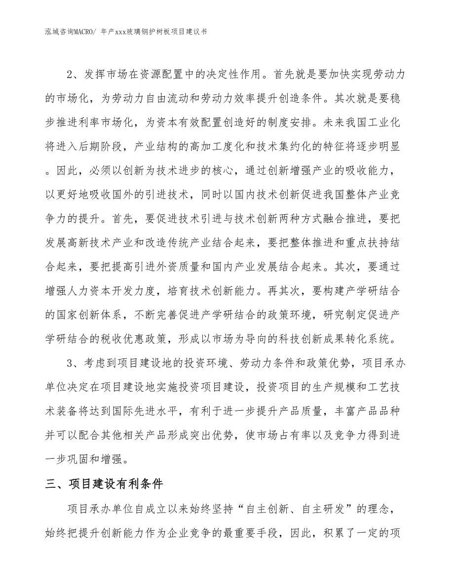 年产xxx玻璃钢护树板项目建议书_第5页