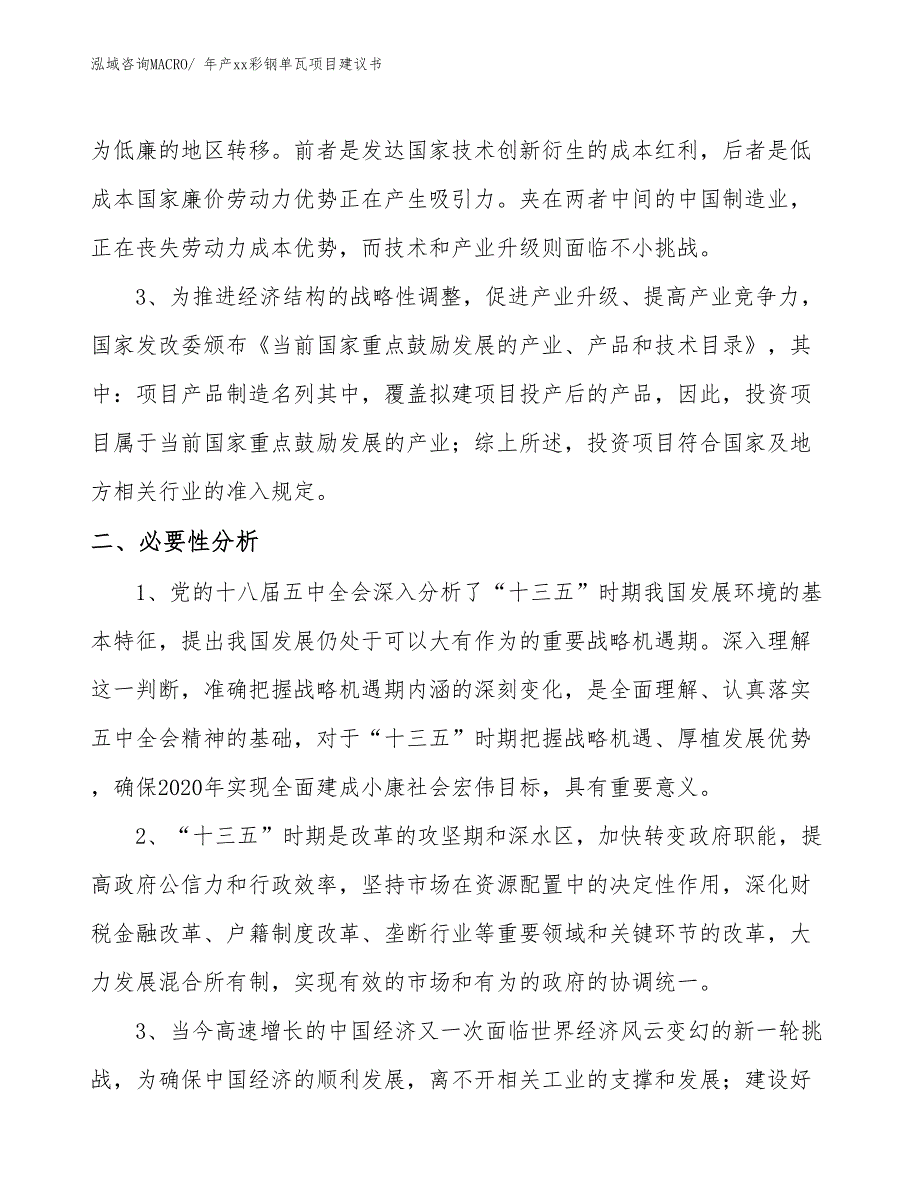 年产xx彩钢单瓦项目建议书_第4页