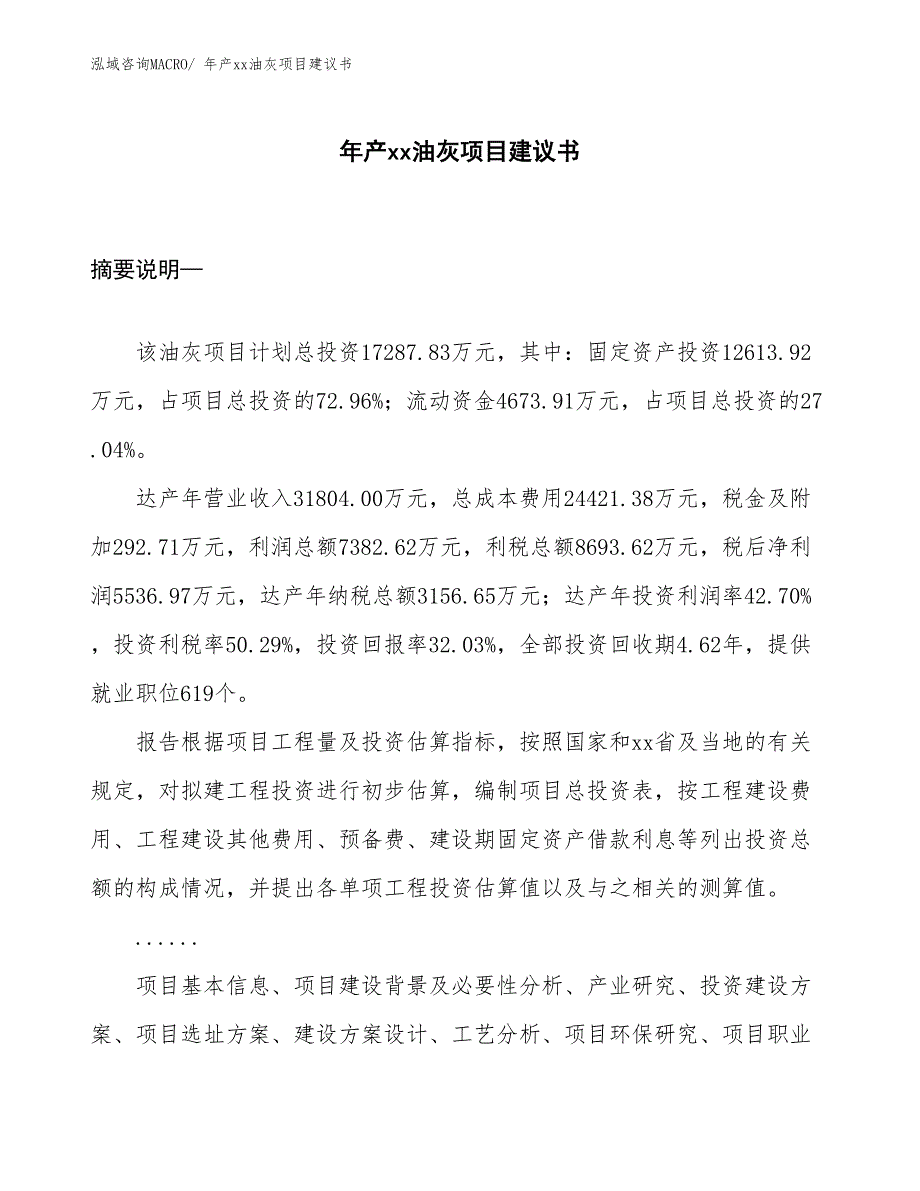 年产xx油灰项目建议书_第1页