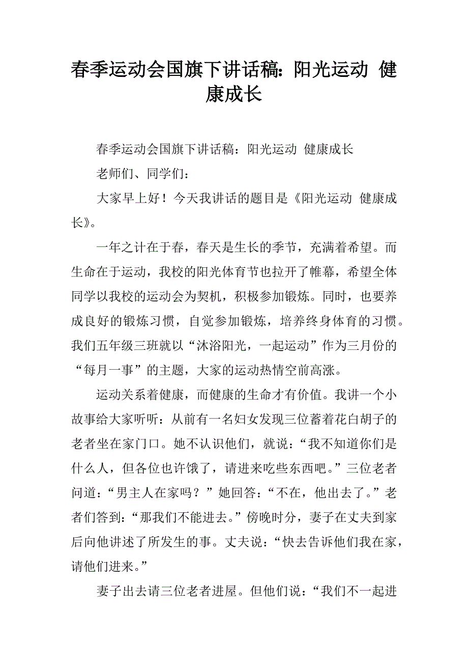 春季运动会国旗下讲话稿：阳光运动 健康成长.doc_第1页