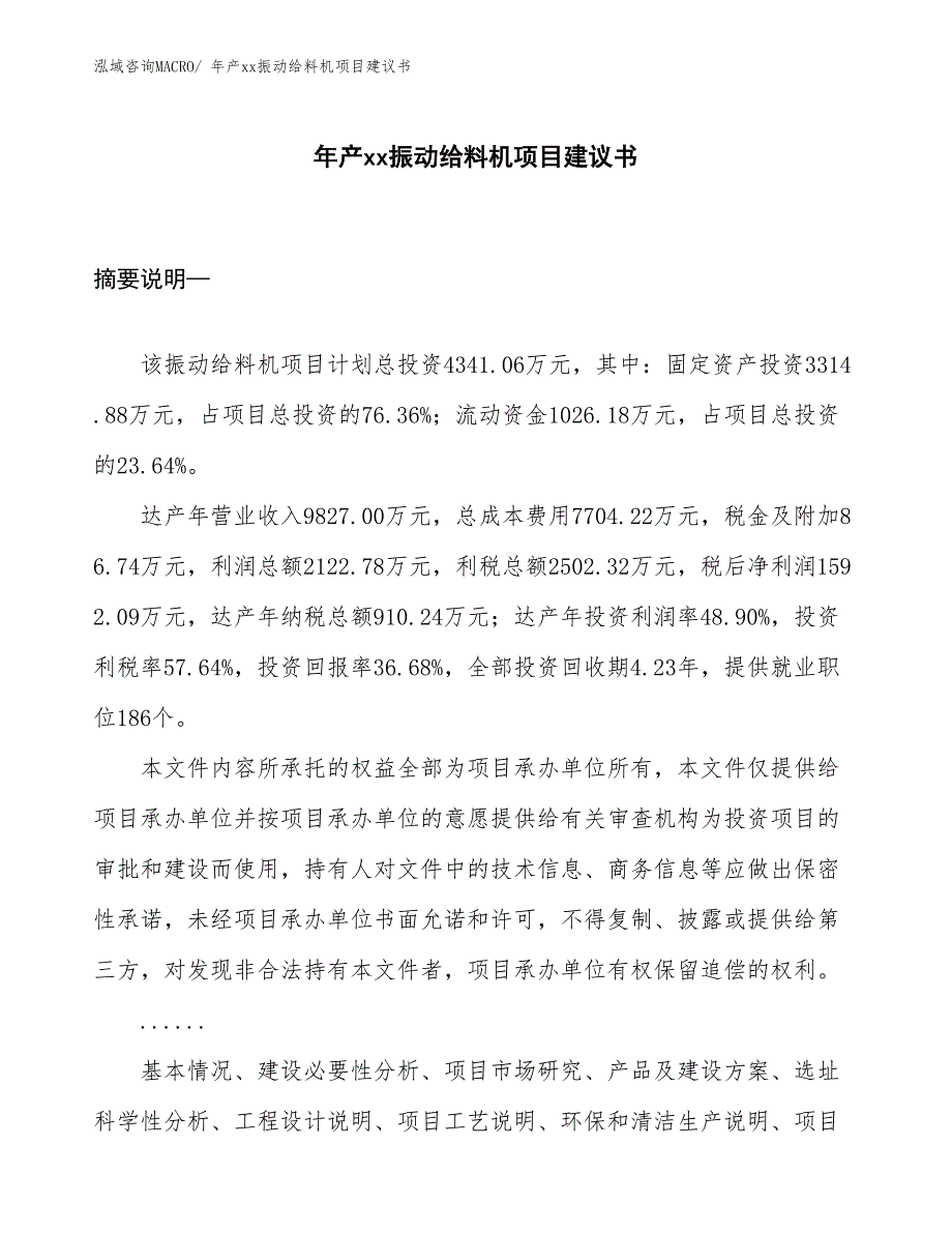 年产xx振动给料机项目建议书_第1页