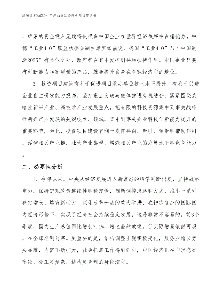 年产xx振动给料机项目建议书_第4页