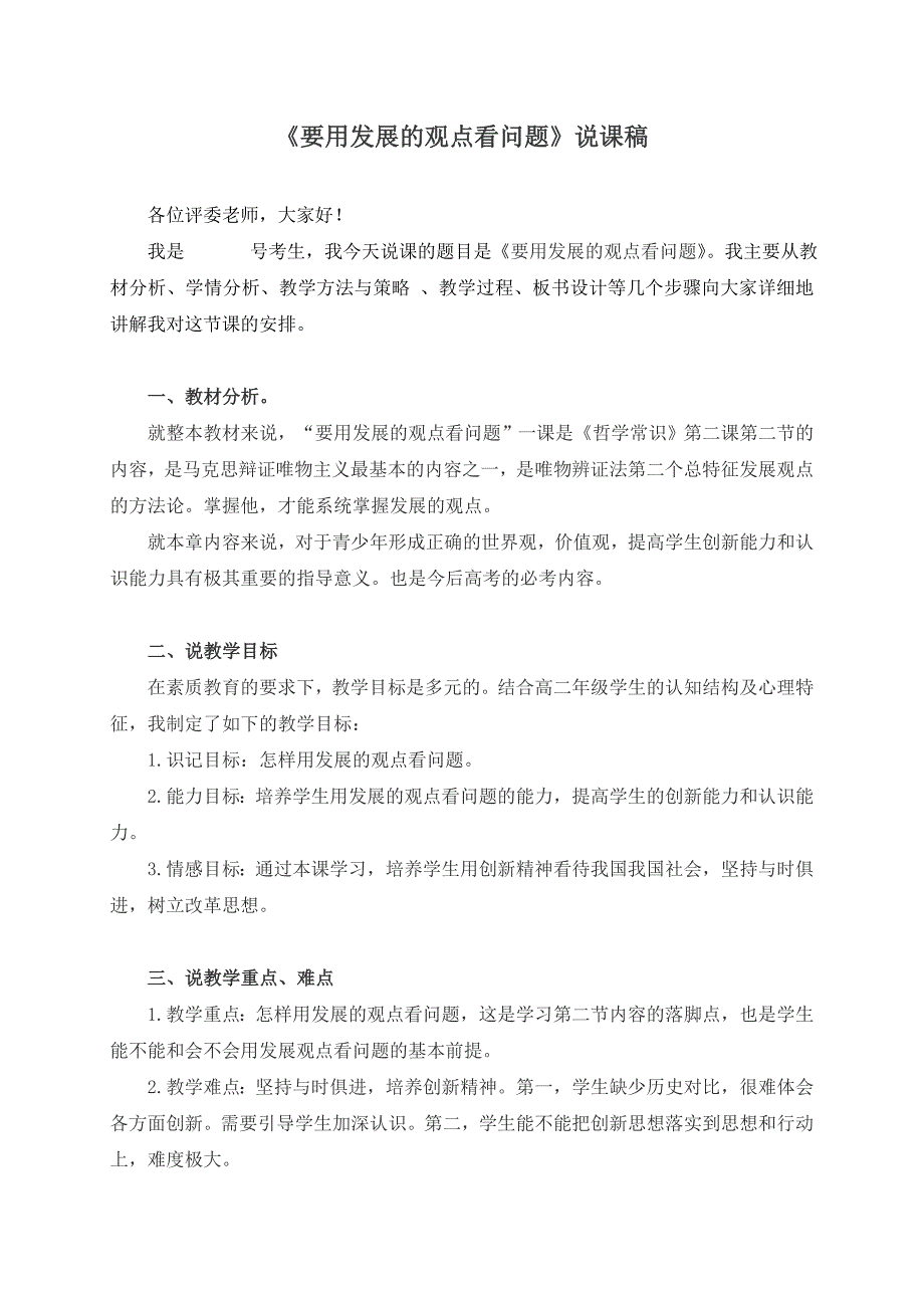 高中政治必修四《要用发展的观点看问题》说课稿_第1页