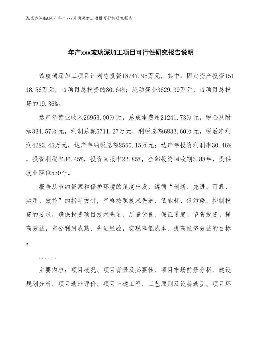 年产xxx玻璃深加工项目可行性研究报告_第2页