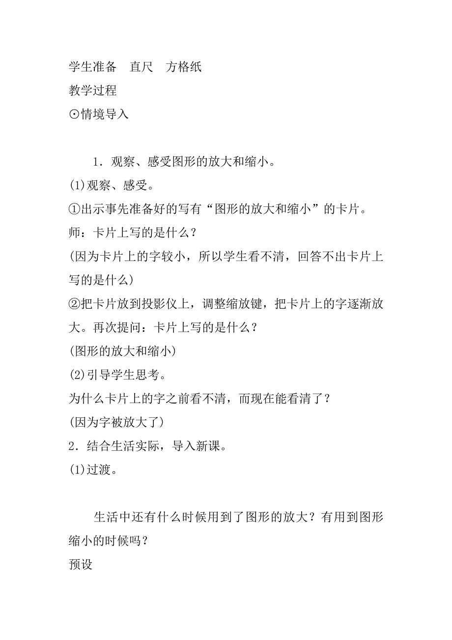 最新北师大版小学数学六年级下学期《图形的放大和缩小》教案设计.doc_第2页