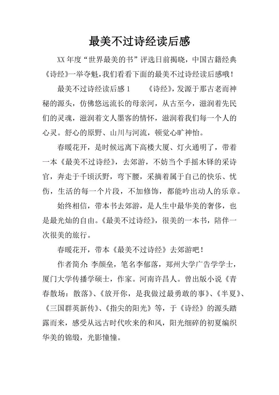 最美不过诗经读后感.doc_第1页