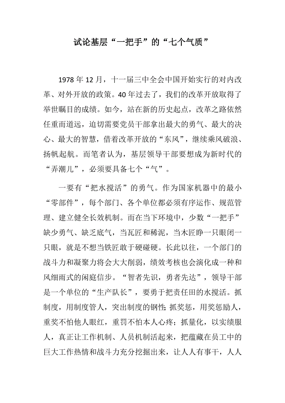 最新：试论基层“一把手”的“七个气质”+致全省离退休老同志的新春慰问信_第1页