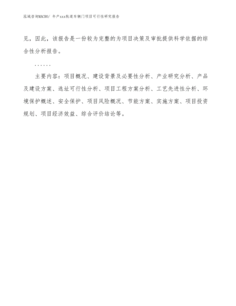 年产xxx轨道车辆门项目可行性研究报告_第3页