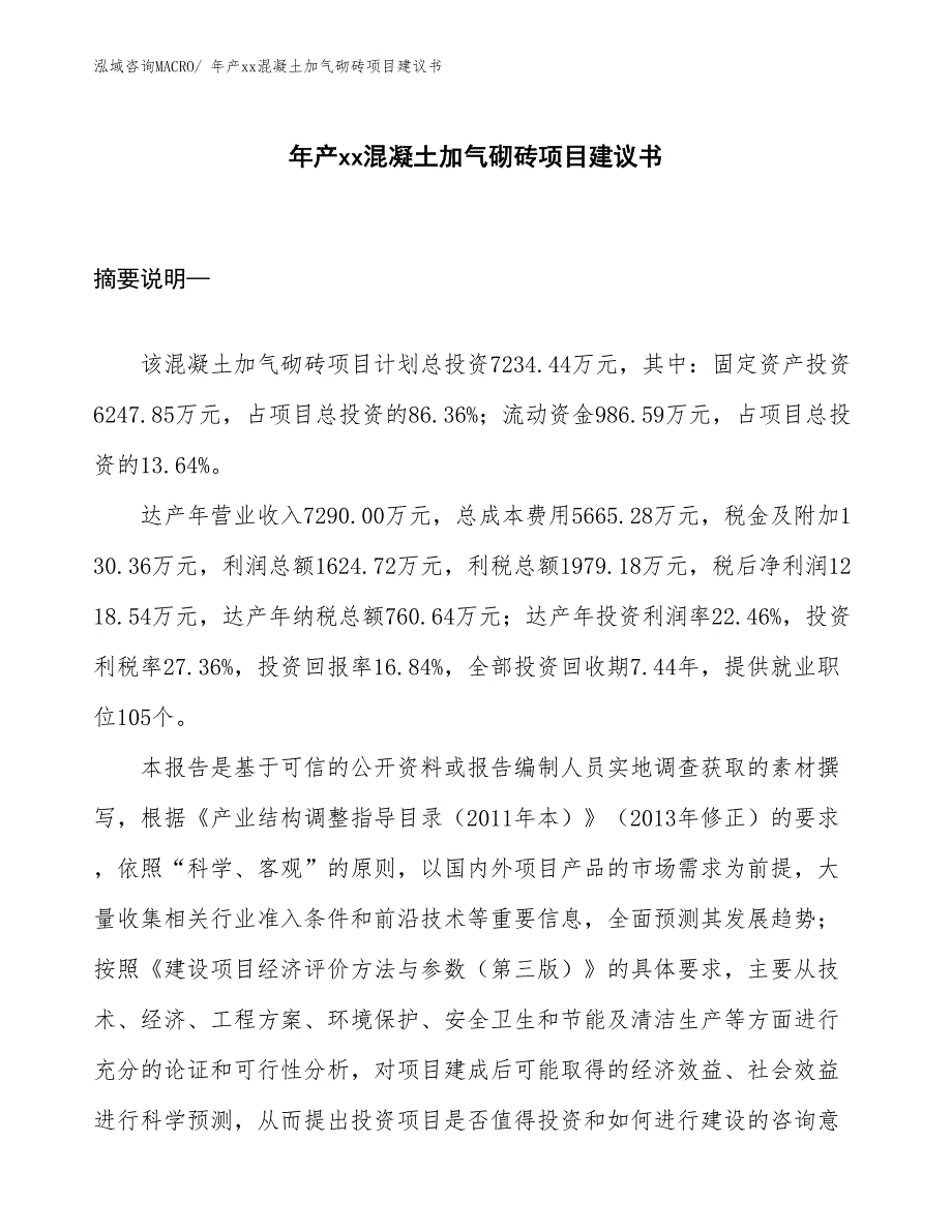 年产xx混凝土加气砌砖项目建议书_第1页