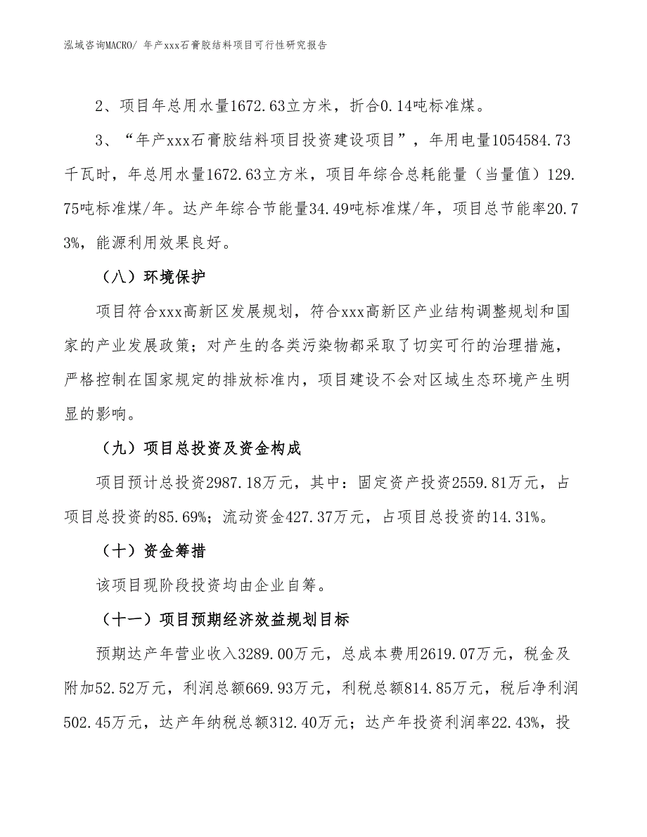 年产xxx石膏胶结料项目可行性研究报告_第4页