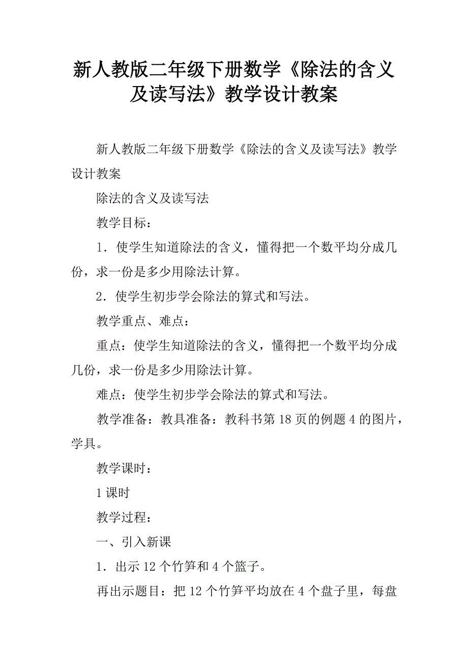 新人教版二年级下册数学《除法的含义及读写法》教学设计教案.doc_第1页