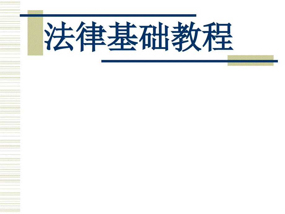 法律基础教学课件第一讲增强法律意识弘扬法制精神_第1页