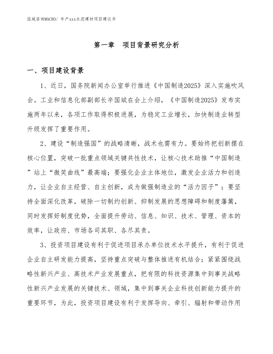 年产xxx水泥建材项目建议书_第3页