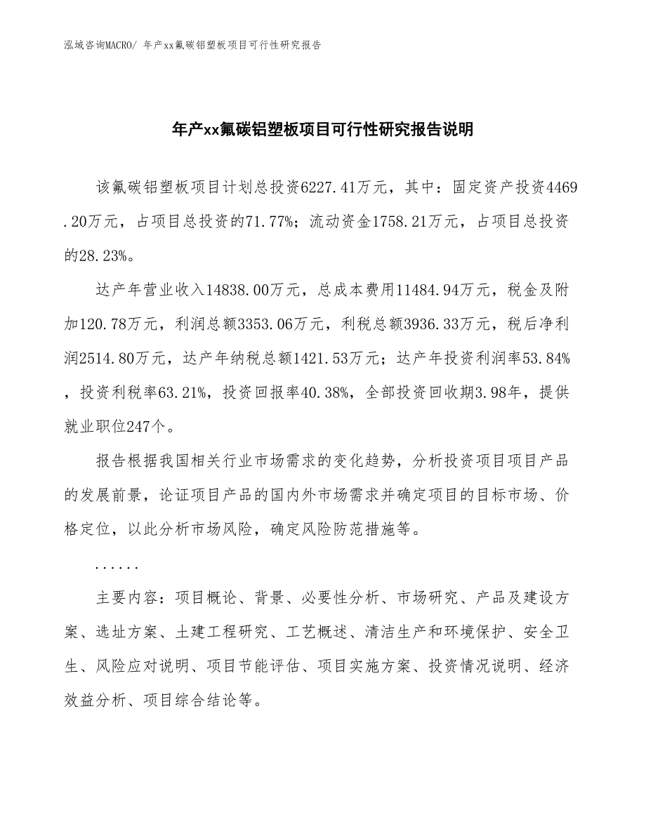 年产xx氟碳铝塑板项目可行性研究报告_第2页