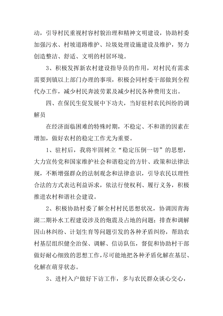 新农村指导员年度工作计划.doc_第4页