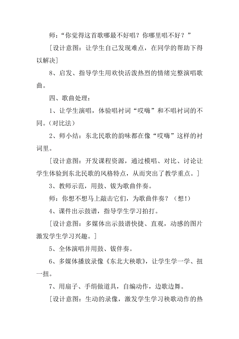 新湘教版五年级音乐上册全册教案之新东北风.doc_第4页