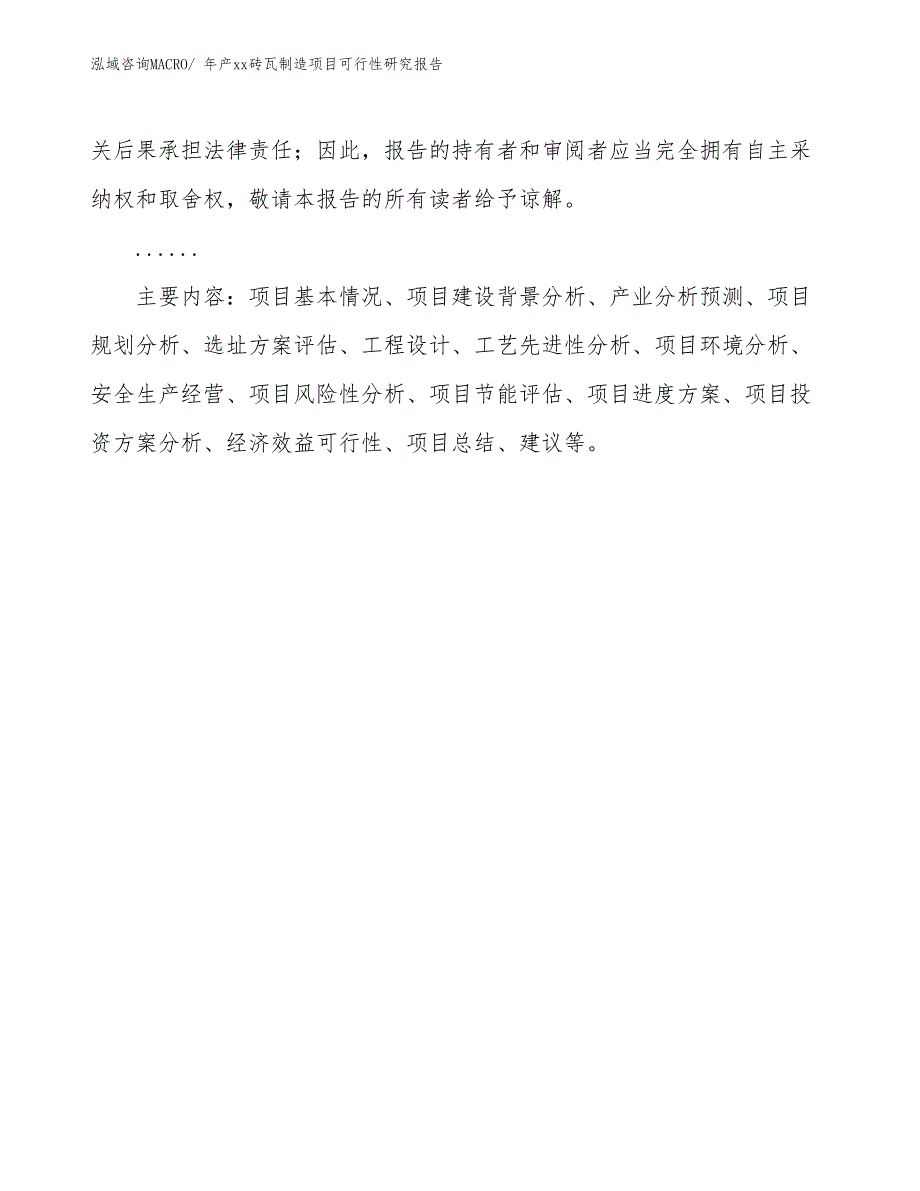 年产xx砖瓦制造项目可行性研究报告_第3页