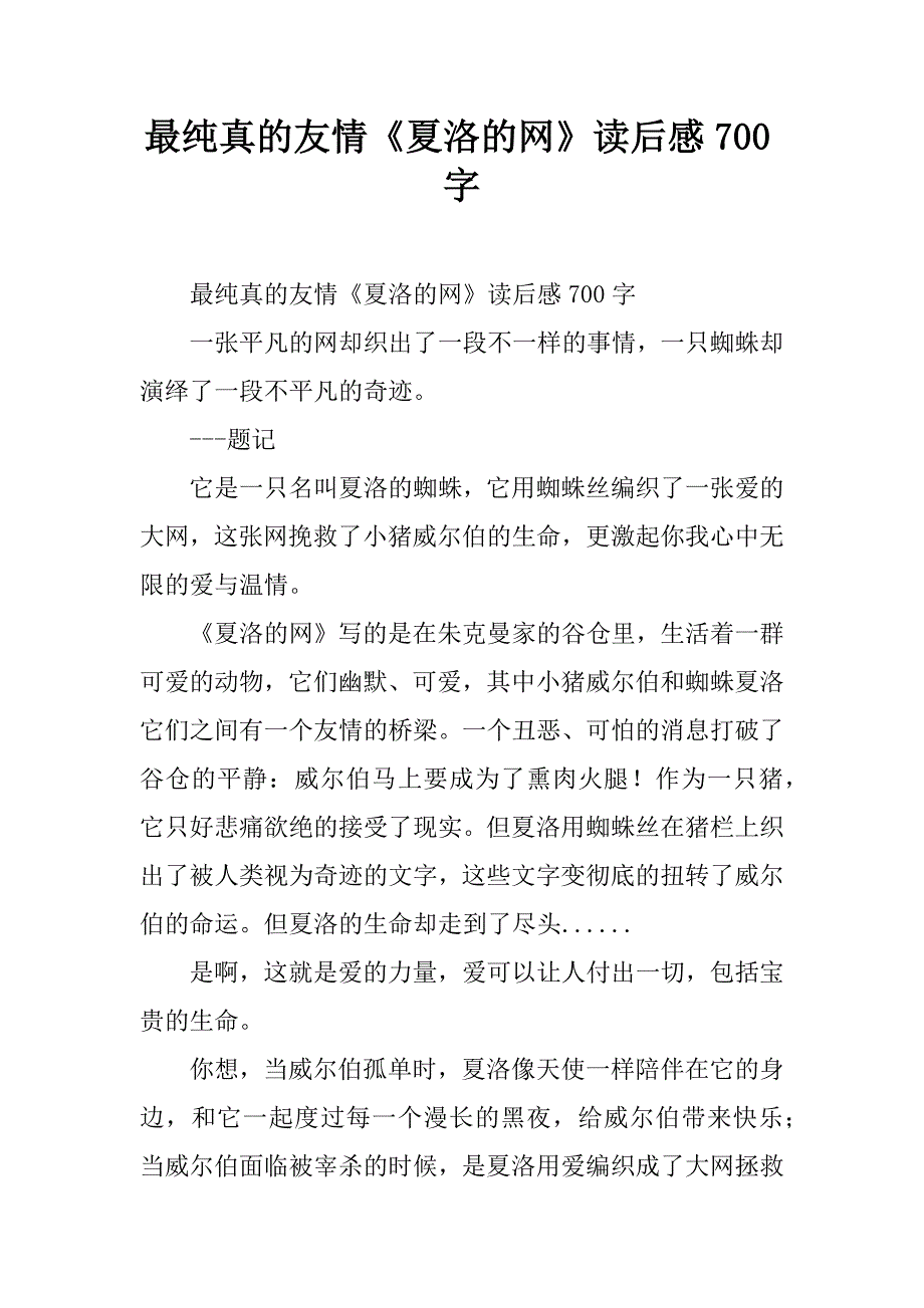 最纯真的友情《夏洛的网》读后感700字.doc_第1页