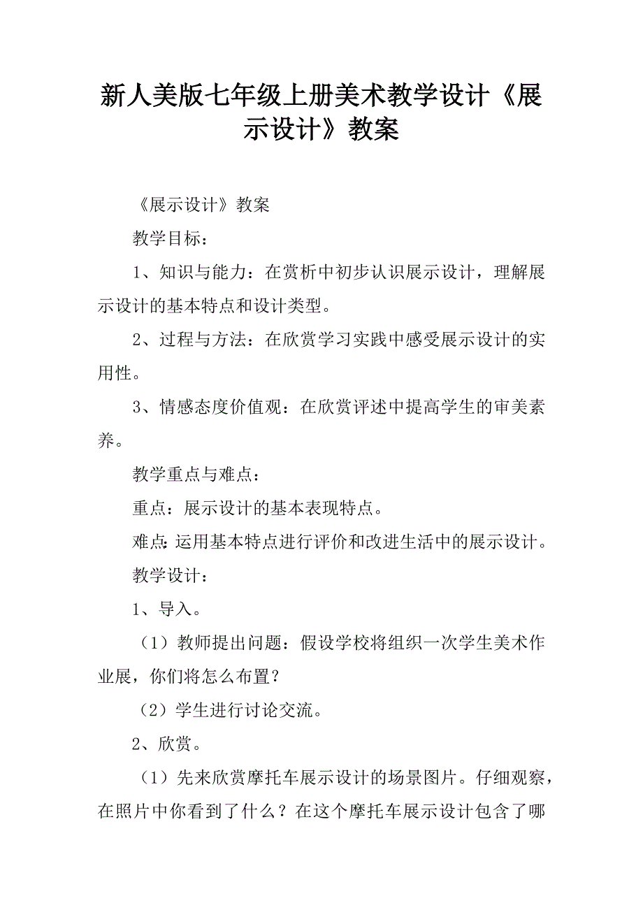 新人美版七年级上册美术教学设计《展示设计》教案.doc_第1页