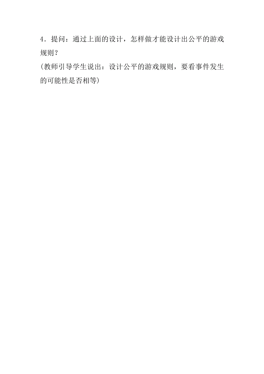 最新北师大版小学数学六年级下册《游戏的公平性》教案设计.doc_第4页