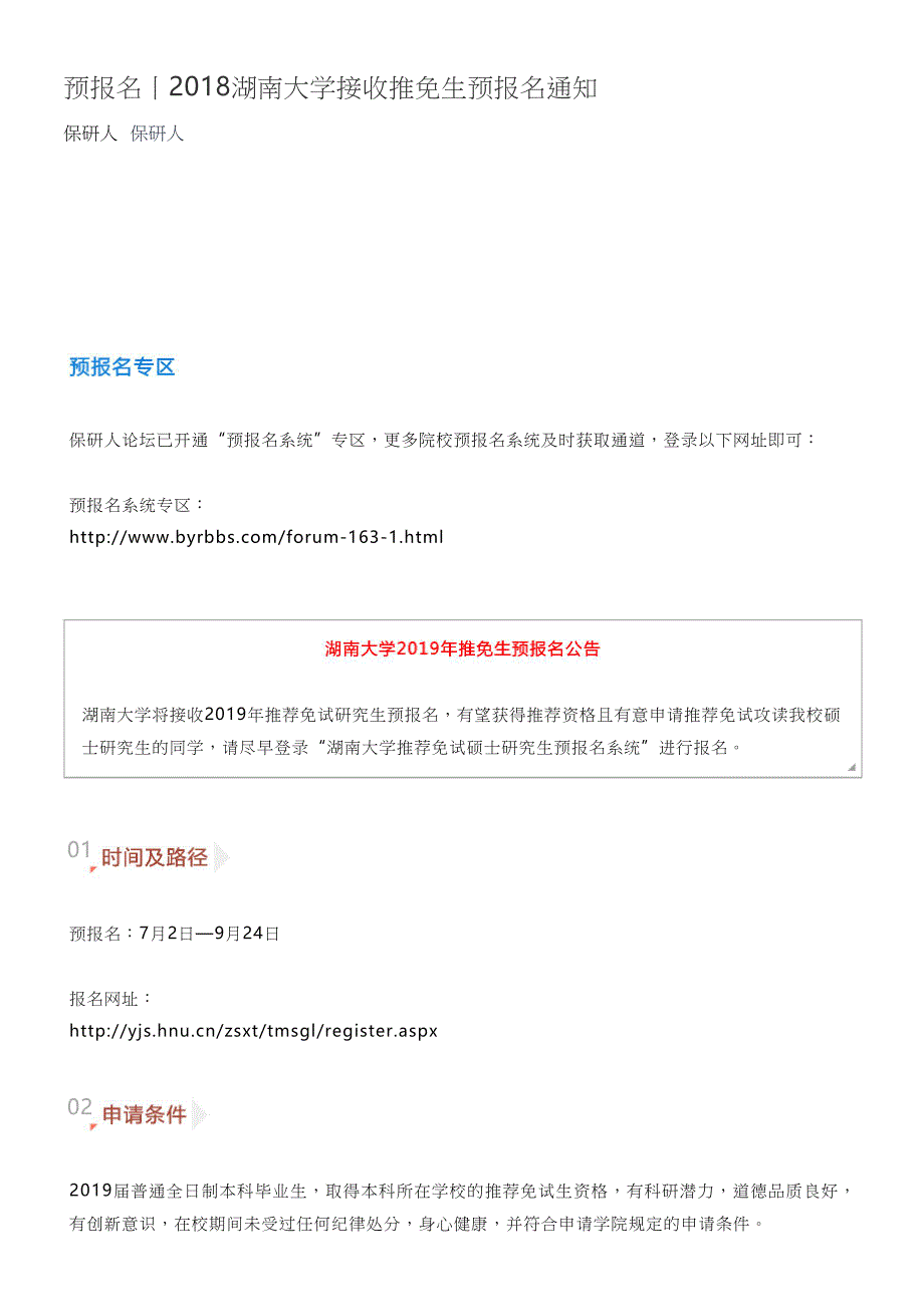 【保研人】2018湖南大学接收推免生预报名通知_第1页