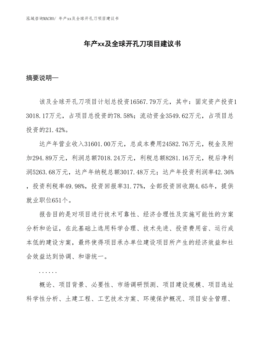 年产xx及全球开孔刀项目建议书_第1页