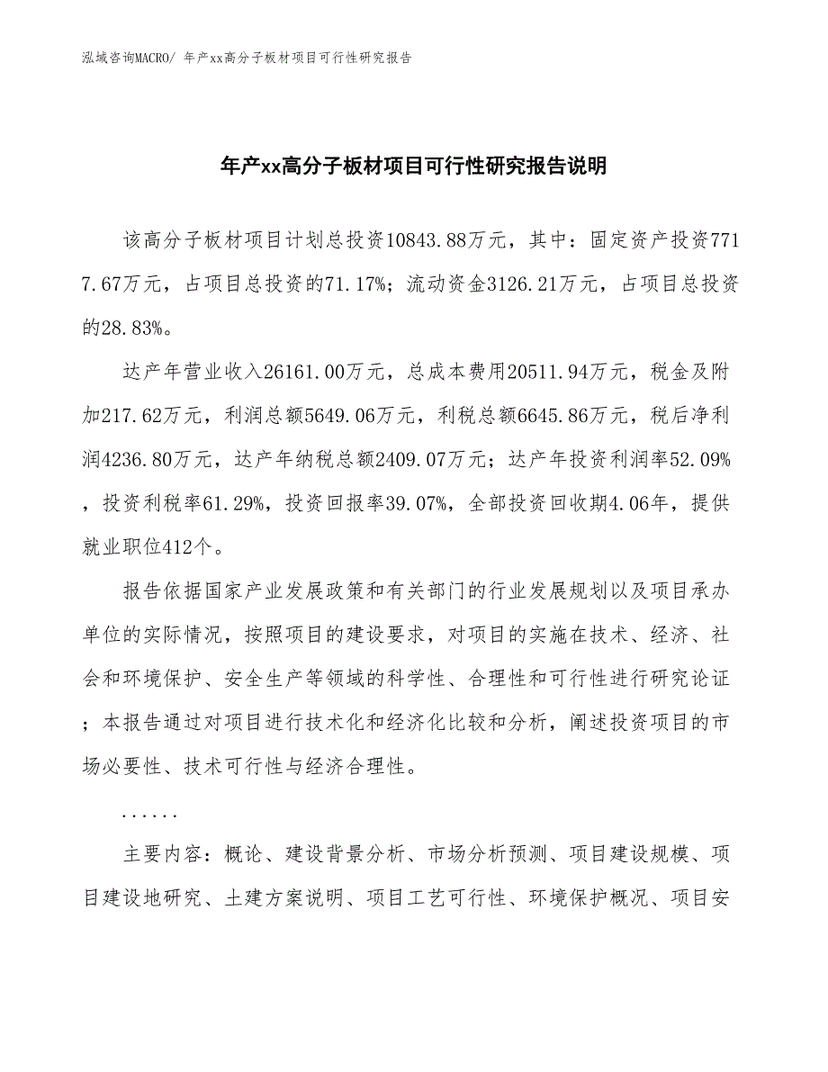 年产xx高分子板材项目可行性研究报告_第2页