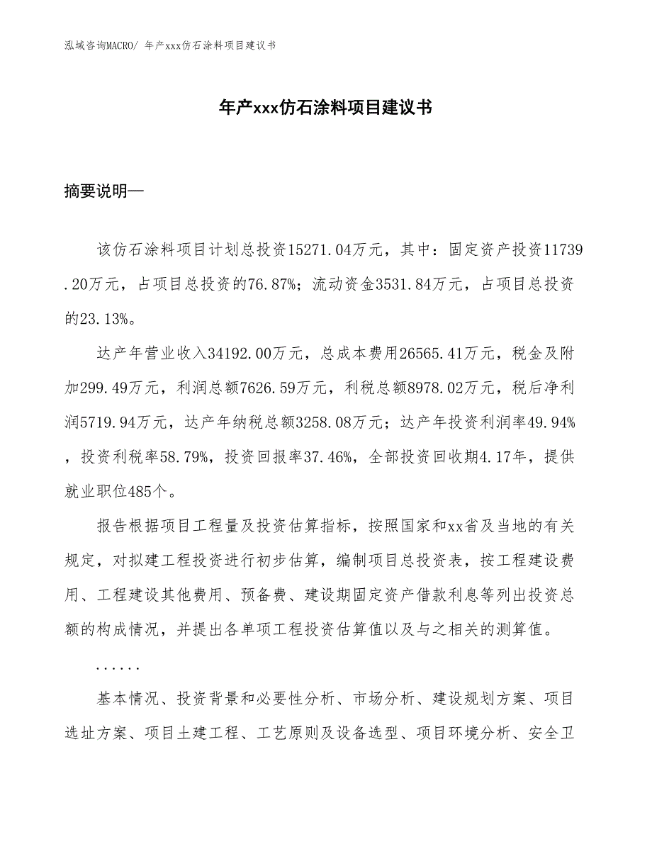 年产xxx仿石涂料项目建议书_第1页