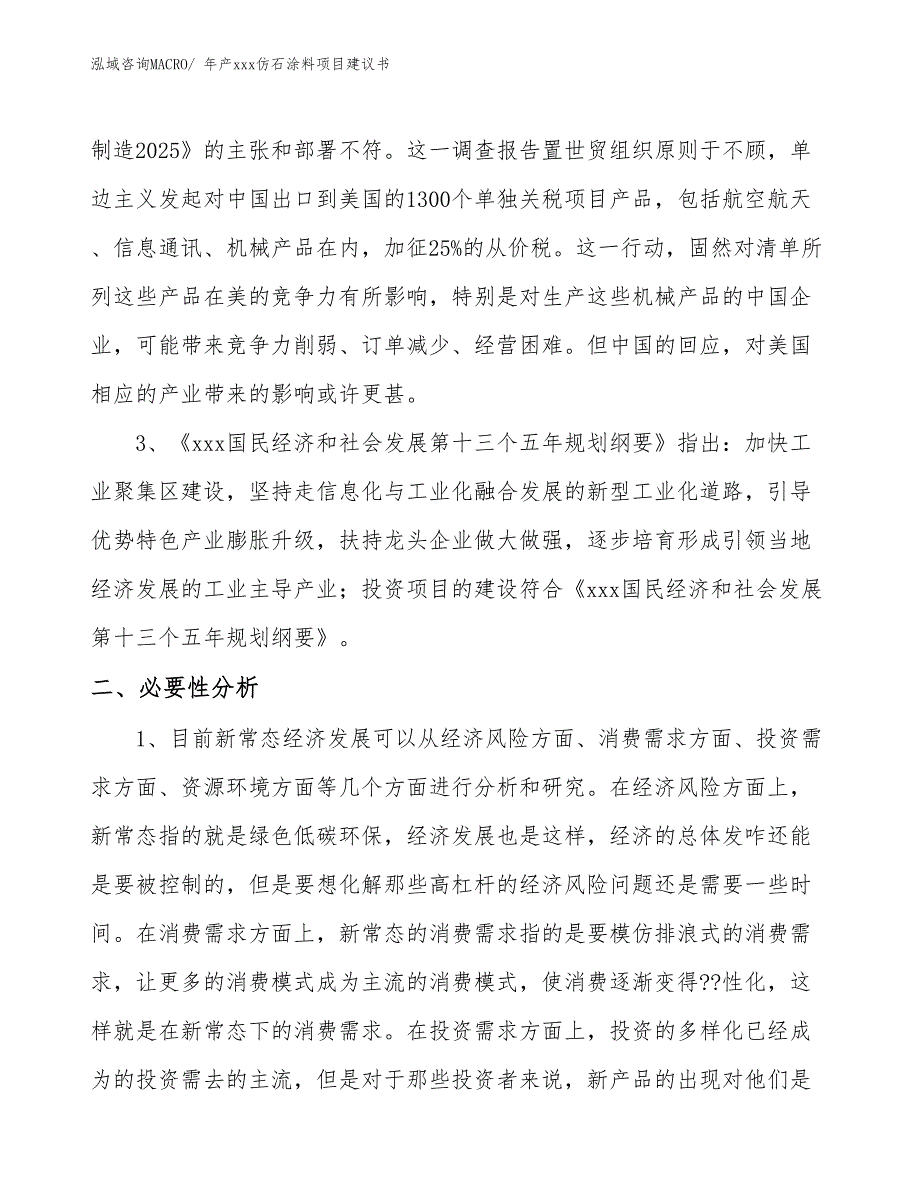 年产xxx仿石涂料项目建议书_第4页