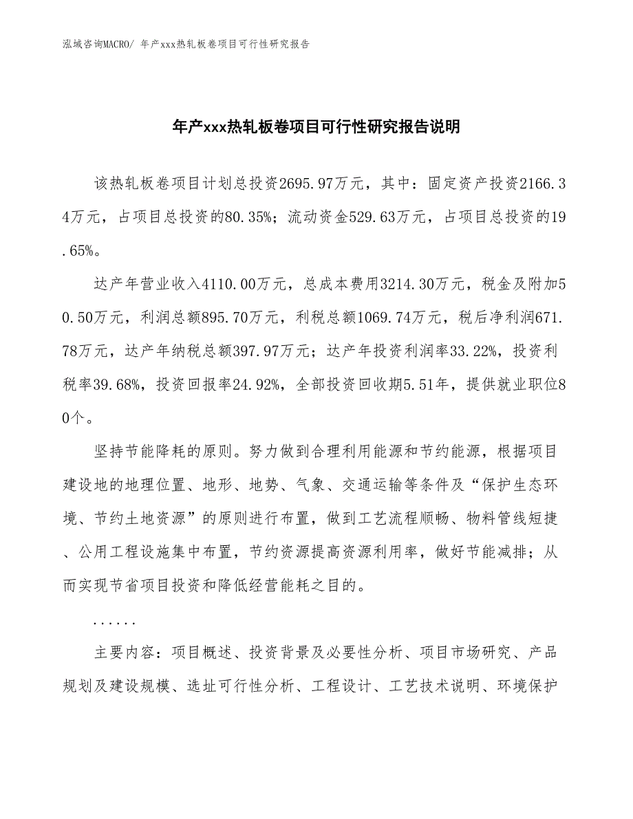 年产xxx热轧板卷项目可行性研究报告_第2页