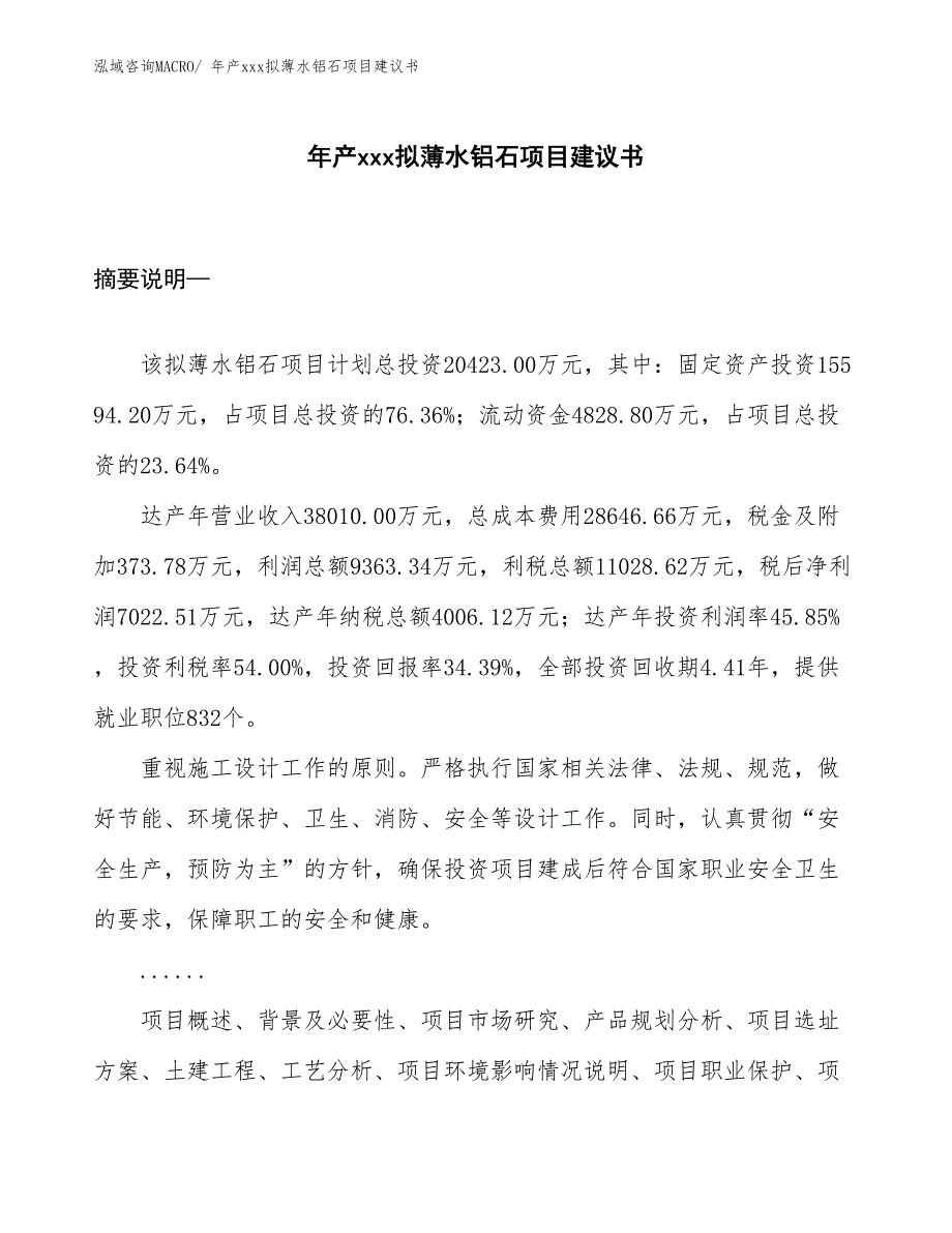 年产xxx拟薄水铝石项目建议书_第1页