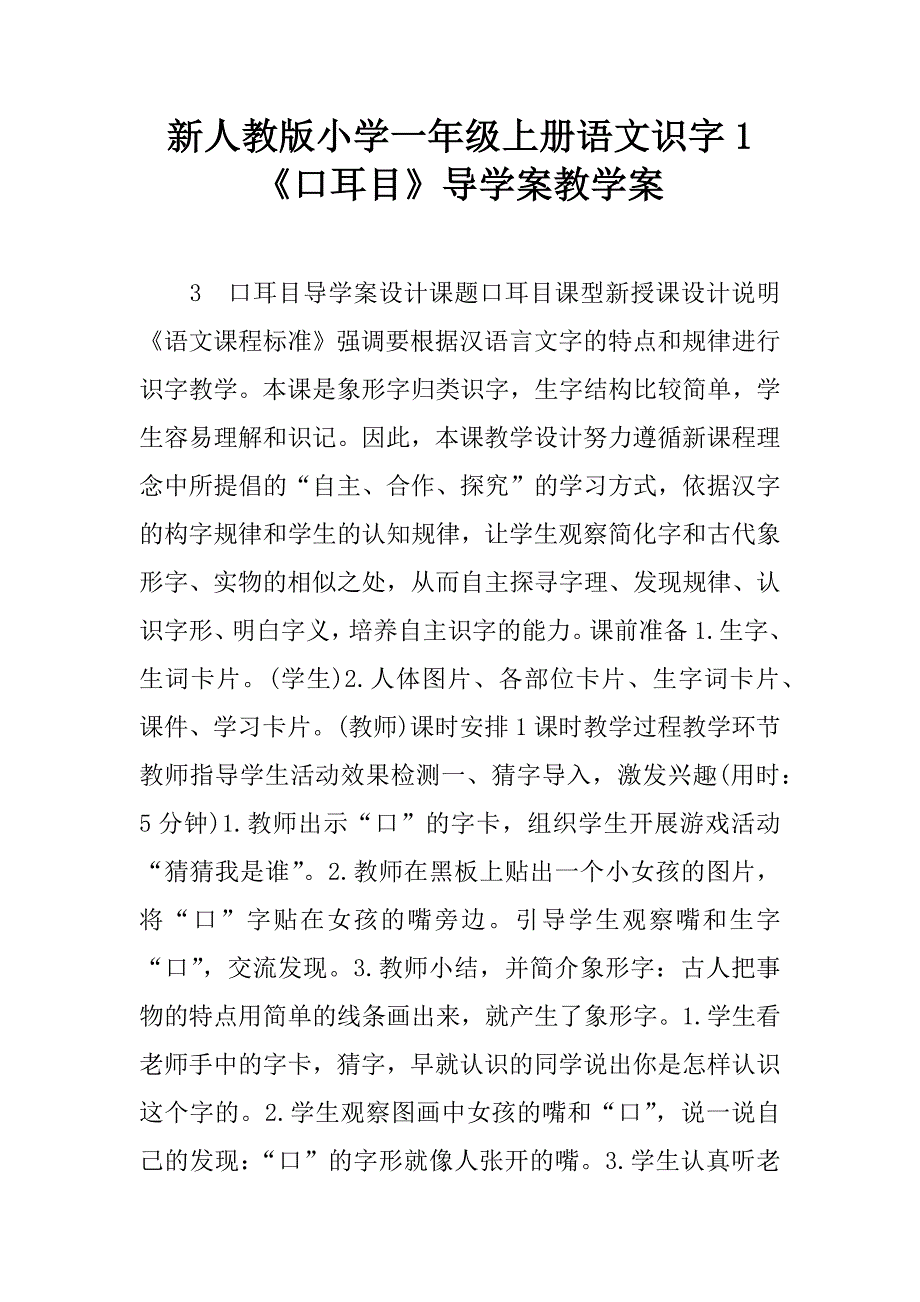 新人教版小学一年级上册语文识字1《口耳目》导学案教学案.doc_第1页