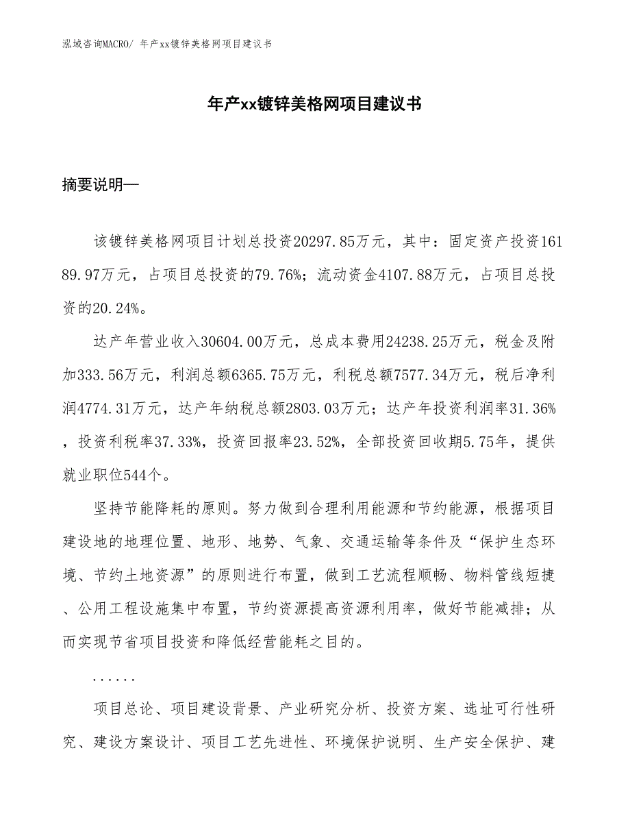 年产xx镀锌美格网项目建议书_第1页