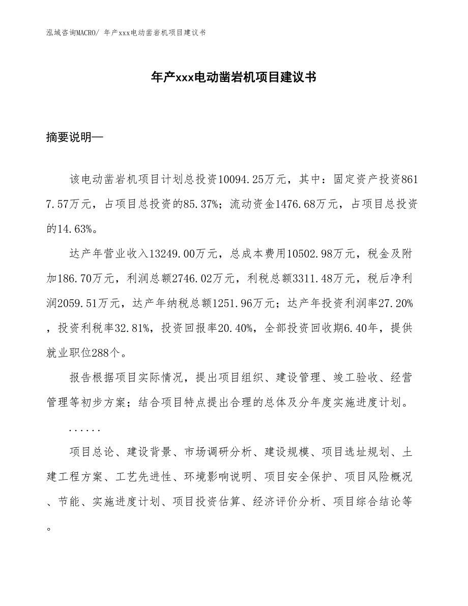 年产xxx电动凿岩机项目建议书_第1页