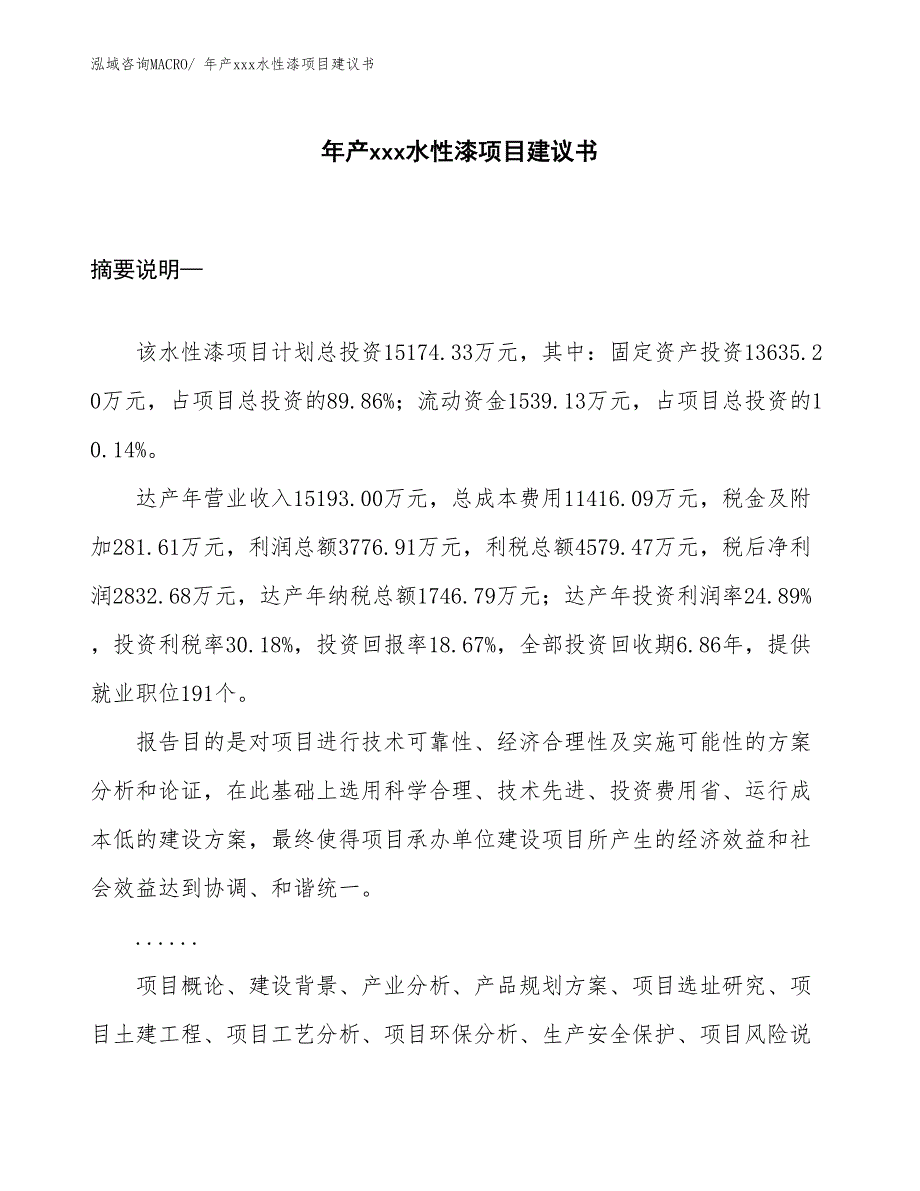 年产xxx水性漆项目建议书_第1页