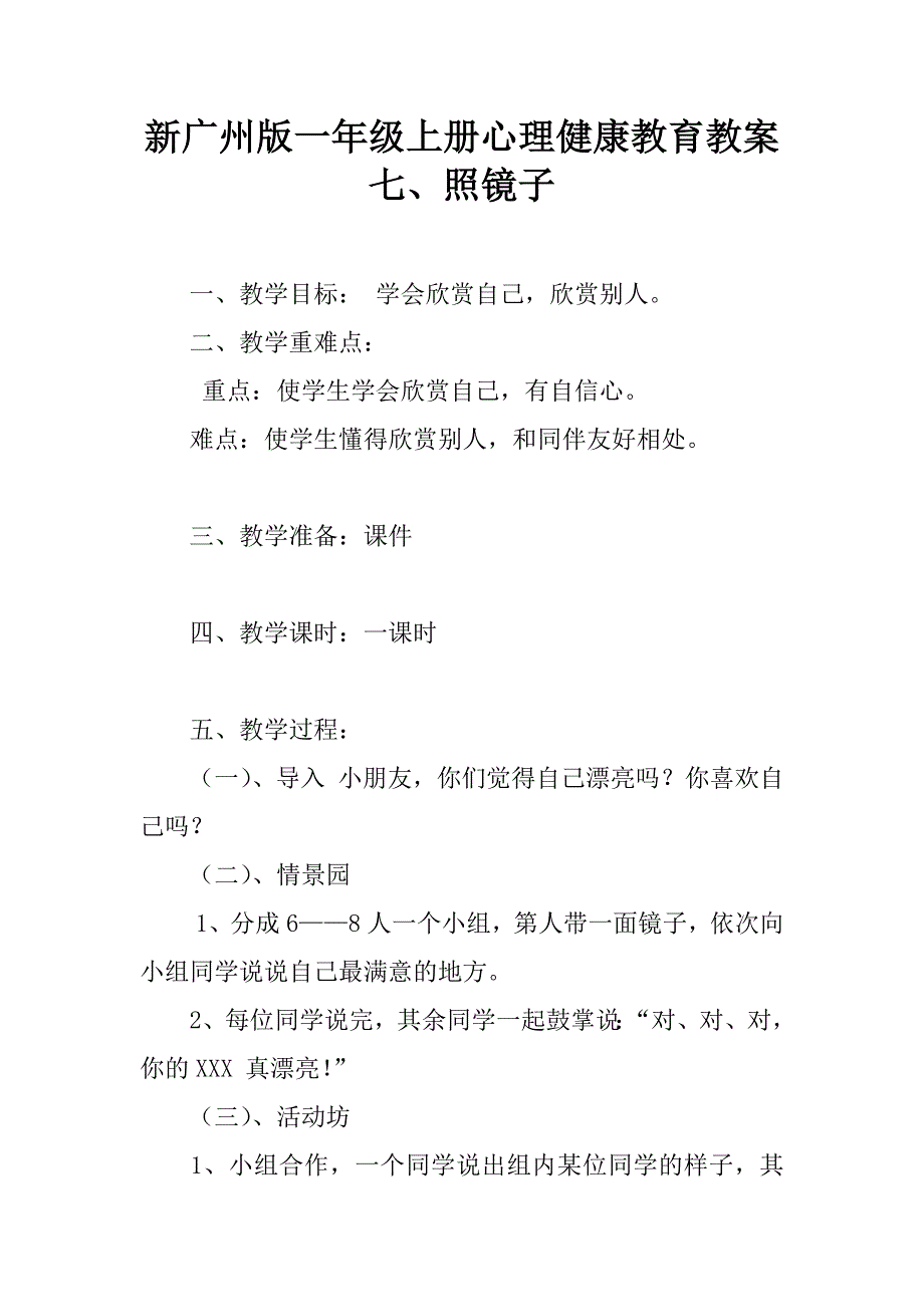 新广州版一年级上册心理健康教育教案七、照镜子.doc_第1页