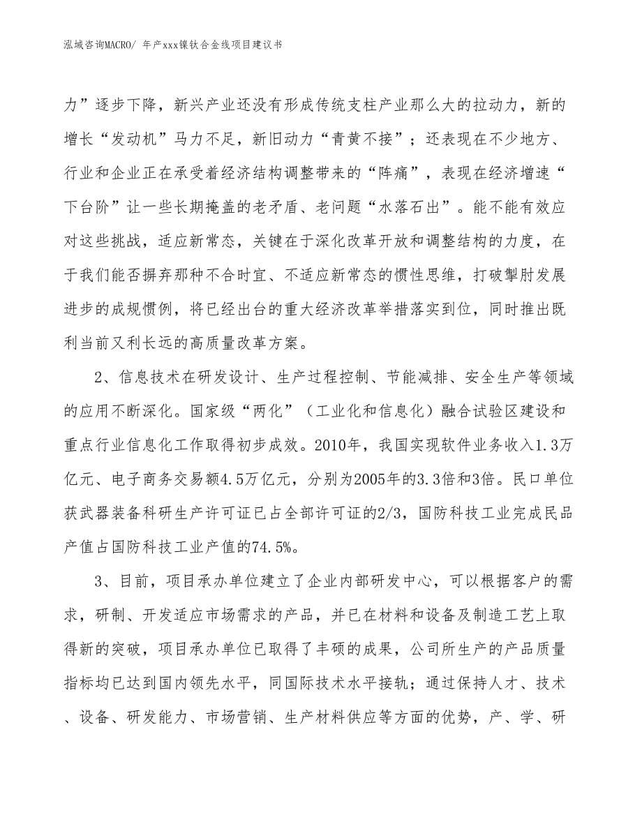 年产xxx镍钛合金线项目建议书_第5页