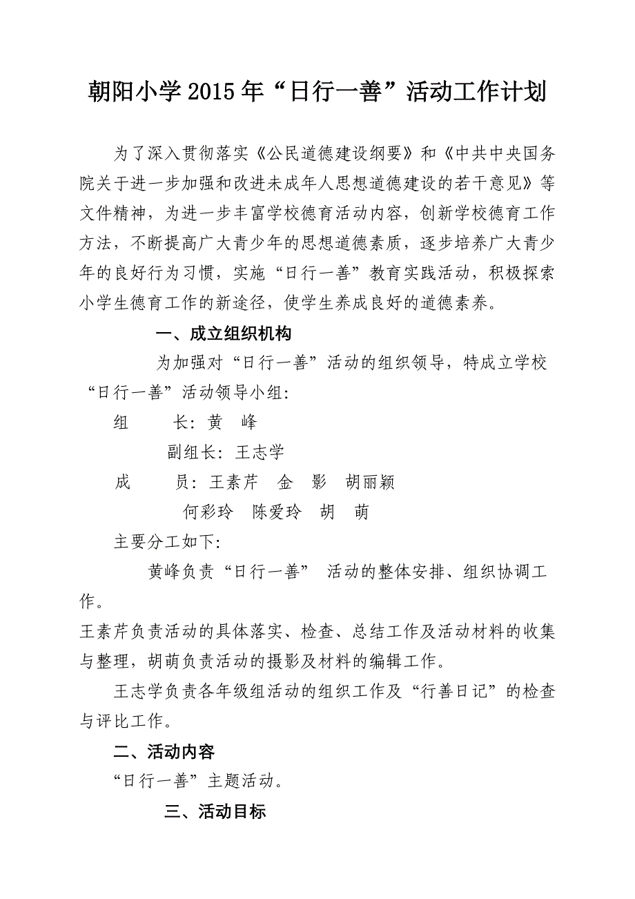 朝阳小学2015年日行一善活动工作计划_第1页