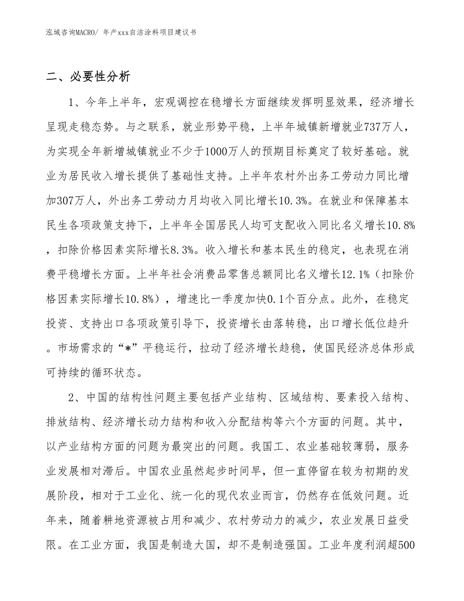 年产xxx自洁涂料项目建议书_第4页