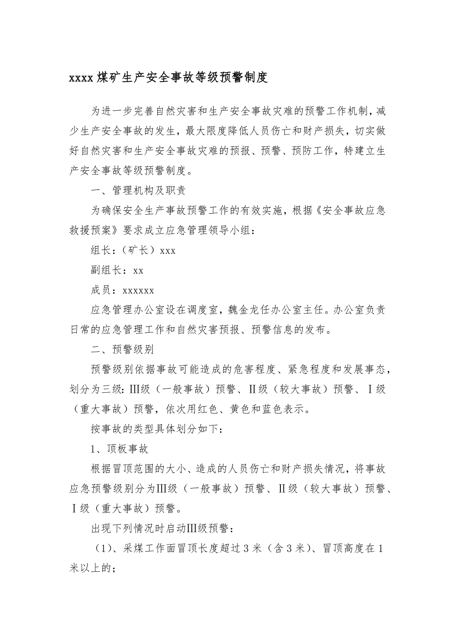 xxxx煤矿生产安全事故等级预警制度_第1页