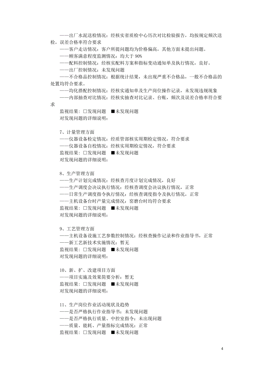 质量管理部有关质量体系内外部因素监视和评审报告.doc_第4页